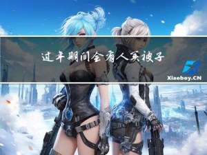 过年期间会有人买被子吗