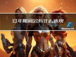 过年期间会有什么新规定