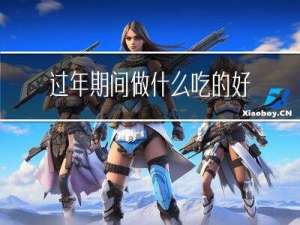 过年期间做什么吃的好吃