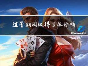 过年期间做得了体检吗吗