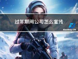 过年期间公司怎么宣传产品