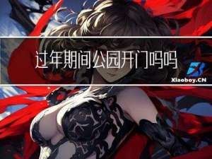 过年期间公园开门吗吗
