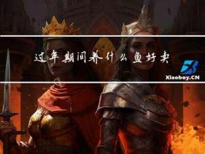过年期间养什么鱼好卖