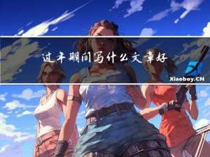 过年期间写什么文章好点