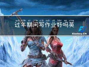 过年期间写作业好吗英语