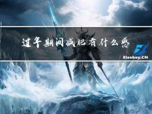 过年期间减肥有什么感觉