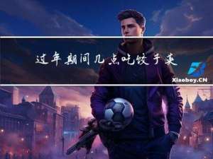 过年期间几点吃饺子英语