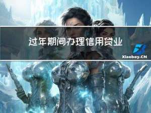 过年期间办理信用贷业务吗