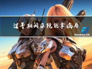 过年期间医院能拿病历吗