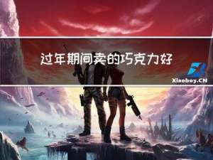 过年期间卖的巧克力好吗