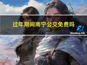 过年期间南宁公交免费吗