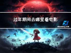 过年期间去哪里看电影好