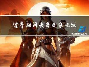 过年期间去男友家吃饭好吗