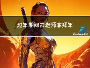 过年期间去老师家拜年好吗