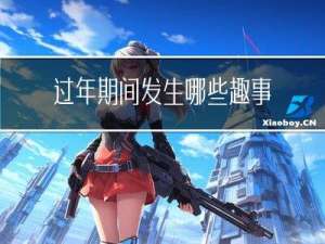 过年期间发生哪些趣事英语