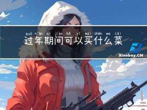 过年期间可以买什么菜种