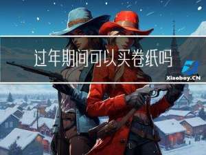 过年期间可以买卷纸吗