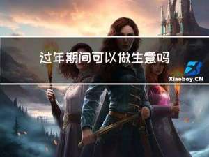 过年期间可以做生意吗