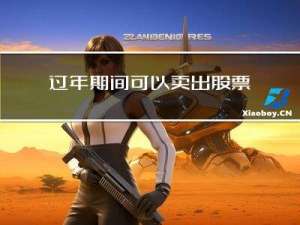 过年期间可以卖出股票吗