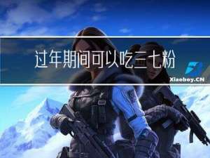 过年期间可以吃三七粉吗