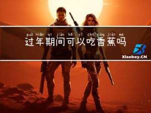 过年期间可以吃香蕉吗