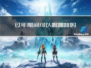 过年期间可以喝咖啡吗女生