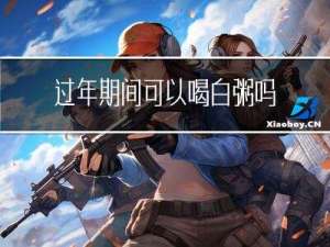 过年期间可以喝白粥吗吗