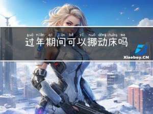 过年期间可以挪动床吗