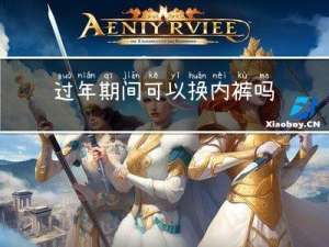 过年期间可以换内裤吗吗
