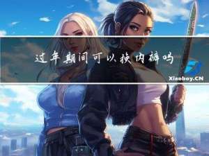 过年期间可以换内裤吗