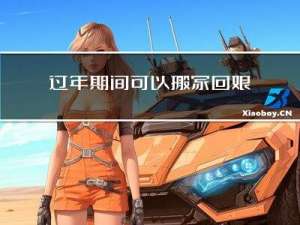 过年期间可以搬家回娘家吗