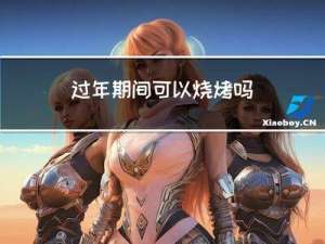 过年期间可以烧烤吗