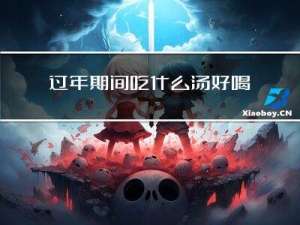 过年期间吃什么汤好喝