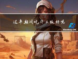 过年期间吃什么饭好呢