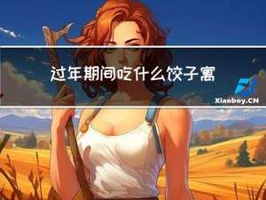 过年期间吃什么饺子寓意