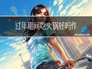 过年期间吃火锅好吗作文