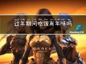 过年期间吃饭有年味吗吗