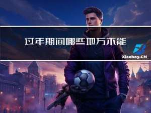 过年期间哪些地方不能搬家