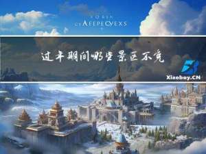 过年期间哪些景区不免费