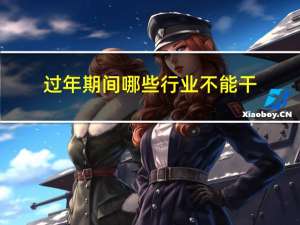 过年期间哪些行业不能干