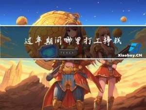 过年期间哪里打工挣钱最多