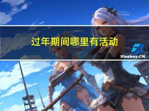 过年期间哪里有活动