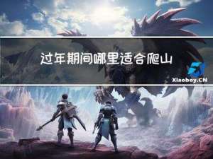 过年期间哪里适合爬山游玩