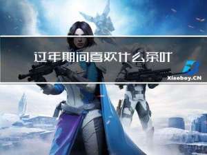 过年期间喜欢什么茶叶