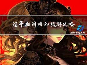 过年期间国外旅游攻略中国