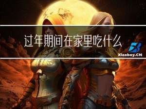 过年期间在家里吃什么饭