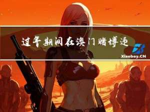 过年期间在澳门赌博违法吗