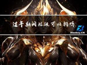过年期间垃圾可以扔吗