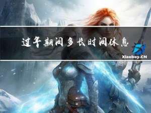 过年期间多长时间休息