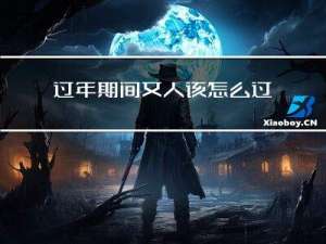 过年期间女人该怎么过生日